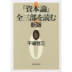 『資本論』全三部を読む〈6〉 新版 [単行本]