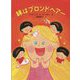 妹はブロンドヘアー [単行本]