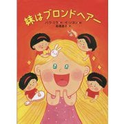 妹はブロンドヘアー [単行本]
