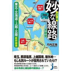 カラー版 妙な線路大研究―東北・北海道・上越・北陸新幹線篇(じっぴコンパクト新書) [新書]