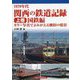 1970年代 関西の鉄道記録〈上巻〉国鉄編―カラー写真でよみがえる懐旧の情景 [単行本]