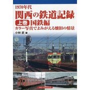 1970年代 関西の鉄道記録〈上巻〉国鉄編―カラー写真でよみがえる懐旧の情景 [単行本]