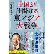 中国が仕掛ける東アジア大戦争 ―安倍晋三元首相が提唱した「インド・太平洋構想」が世界を救う [単行本]