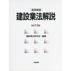 ヨドバシ.com - 逐条解説 建設業法解説 改訂13版 [単行本] 通販【全品無料配達】