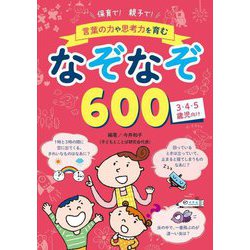 保育で!親子で!言葉の力や思考力を育むなぞなぞ600 [単行本]