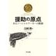 援助の原点―あるソーシャルワーカーの軌跡 [単行本]