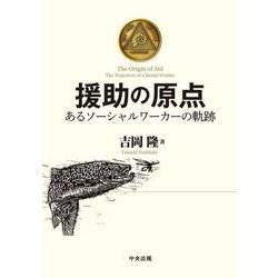 援助の原点―あるソーシャルワーカーの軌跡 [単行本]