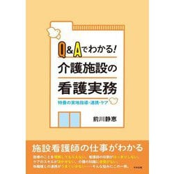 Q&Aでわかる!介護施設の看護実務―特養の実地指導・連携・ケア [単行本]