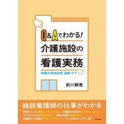 Q&Aでわかる!介護施設の看護実務―特養の実地指導・連携・ケア [単行本]