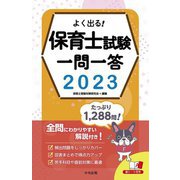 よく出る!保育士試験一問一答〈2023〉 [単行本]
