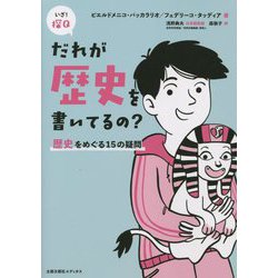 だれが歴史を書いてるの?―歴史をめぐる15の疑問(いざ!探Q〈3〉) [単行本]