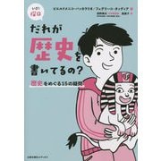 だれが歴史を書いてるの?―歴史をめぐる15の疑問(いざ!探Q〈3〉) [単行本]