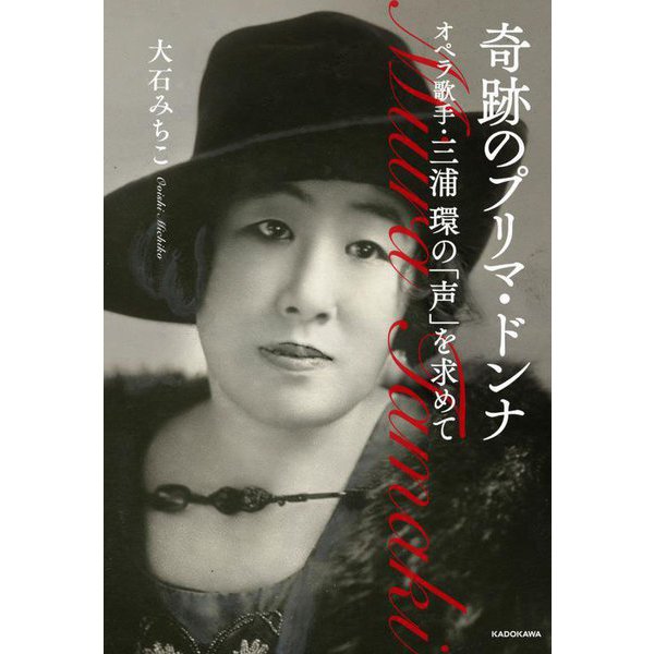 奇跡のプリマ・ドンナ―オペラ歌手・三浦環の「声」を求めて [単行本]