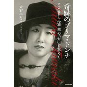 奇跡のプリマ・ドンナ―オペラ歌手・三浦環の「声」を求めて [単行本]