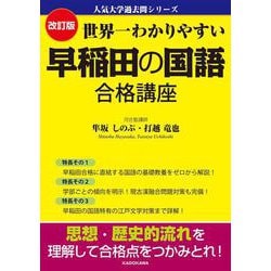 ヨドバシ.com - 改訂版 世界一わかりやすい 早稲田の国語 合格講座