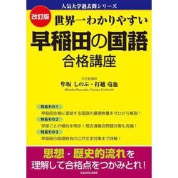 改訂版　世界一わかりやすい　早稲田の国語　合格講座 人気大学過去問シリーズ [単行本]
