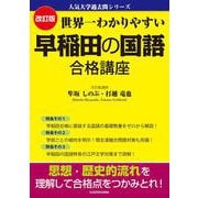 改訂版　世界一わかりやすい　早稲田の国語　合格講座 人気大学過去問シリーズ [単行本]