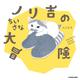 ノリ吉のちいさな大冒険 [単行本]