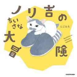 ノリ吉のちいさな大冒険 [単行本]