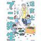 実録　保育士でこ先生５<5> [単行本]