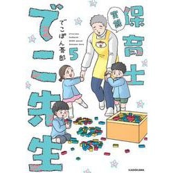 実録　保育士でこ先生５<5> [単行本]