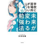学校に居場所がないと感じる人のための 未来が変わる勉強法 [単行本]
