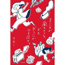 まいにちが嵐のような、でも、どうにかなる日々。 [単行本]