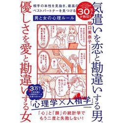 気遣いを恋と勘違いする男、優しさを愛と勘違いする女 相手の本性を見抜き、最高のベストパートナーを見つける男と女の心理ルール<1> [単行本]