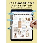 みんなのGoodNotesアイデア&テクニック―iPadではじめる新しい手書きノートの楽しみ方 [単行本]
