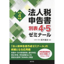 法人税申告書別表4・5ゼミナール〈令和4年版〉 [単行本]