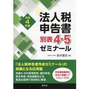 法人税申告書別表4・5ゼミナール〈令和4年版〉 [単行本]