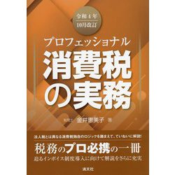 ヨドバシ.com - プロフェッショナル消費税の実務―令和4年10月改訂