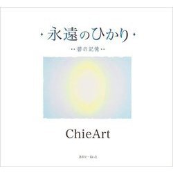 永遠のひかり―碧の記憶 [単行本]