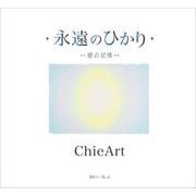 永遠のひかり―碧の記憶 [単行本]