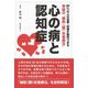 心の病と認知症―奇跡の「細胞(膜)栄養療法」 [単行本]