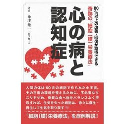 心の病と認知症―奇跡の「細胞(膜)栄養療法」 [単行本]