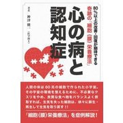 心の病と認知症―奇跡の「細胞(膜)栄養療法」 [単行本]
