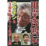 川岸咨鴻伝―コサキンを「3億年許さん!」と叱責した男 [単行本]