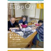 さぽーと　2022年8月号－知的障害福祉研究 [単行本]