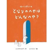 カベレオンのとなりのへやはどんなへや? [絵本]