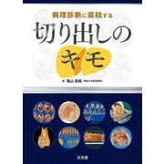 病理診断に直結する切り出しのキモ [単行本]