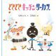 どきどきキッチンサーカス(幼児絵本シリーズ) [絵本]