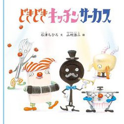 どきどきキッチンサーカス(幼児絵本シリーズ) [絵本]