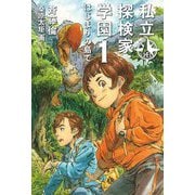 私立探検家学園〈1〉はじまりの島で [単行本]