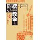 統一教会との闘い―三五年、そしてこれから [単行本]
