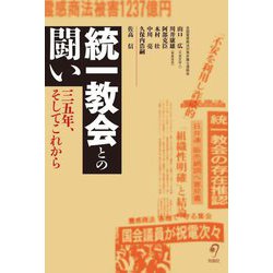 統一教会との闘い―三五年、そしてこれから [単行本]