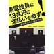 東電役員に13兆円の支払いを命ず!―東電株主代表訴訟判決 [単行本]