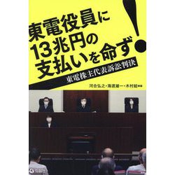 東電役員に13兆円の支払いを命ず!―東電株主代表訴訟判決 [単行本]