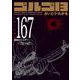 ゴルゴ13 167（SPコミックスコンパクト） [コミック]