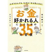 ズボラさんでもなぜか「やる気になる」お金に好かれる人になるための35の習慣 [単行本]